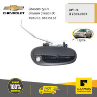 CHEVROLET #96615188 มือเปิดประตูหน้า ด้านนอก ด้านขวา (R) OPTRA ปี 2003-2007  ของแท้ เบิกศูนย์