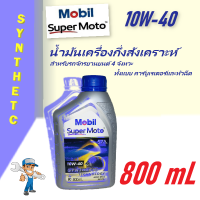 น้ำมันเครื่อง มอเตอร์ไซค์ Mobil Super Moto Synthetic 0.8 ลิตร