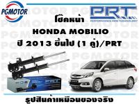 โช๊คหน้า  HONDA MOBILIO ปี 2013 ขึ้นไป (1 คู่)/PRT