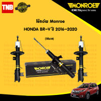 โช๊คอัพ honda br-v brv ปี 2016-ปัจจุบัน ฮอนด้า บีอาร์วี (ครบชุด 1 คันรถ) monroe oespectrum มอนโร โออีสเปคตรัม