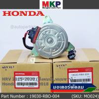 ***ราคาพิเศษ***มอเตอร์พัดลมหม้อน้ำ/แอร์ Honda City 2008-2018, HRV 2015-2020 (หมุนขวา,ฝั่งคนนั่ง) รับประกัน 1 เดือนP/N:19030-RBO-004