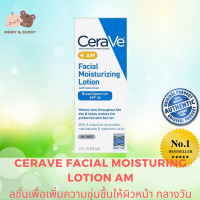 CERAVE AM FACIAL MOISTURIZING LOTION WITH SUNSCREEN 89ml สินค้านำเข้ามาจากเมกา และเป็นสูตรที่ผลิตที่ USA (MADE IN USA) เนื้อโลชั่นที่ให้ความชุ่มชื้นได้ดี ไม่หนักผิว