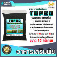 สาหร่ายเกล็ด ชนิดผง turbo ตราปูทอง บรรจุ 10 กิโลกรัม อาหารเสริมพืช Seaweed Extract Flake