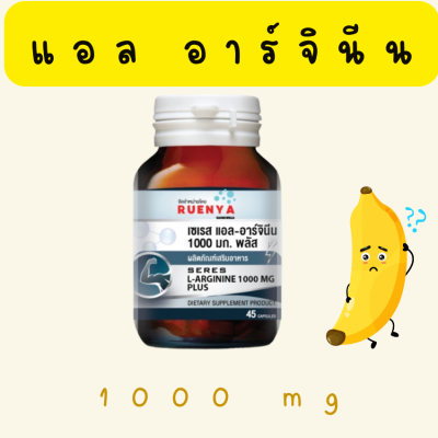 L-Arginine 1000 มก. แอล อาร์จินีน 45 s L-Arginine 1000 mg. Plus แอล-อาร์จิทีน พลัส ผู้ชาย สมรรถภาพ ชาย วิตามิน ผู้ชาย บำรุงสามี