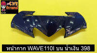 หน้ากาก WAVE110I บน น้ำเงิน 398     030775