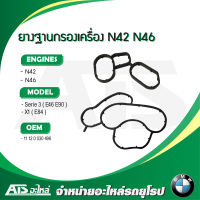 BMW ยางฐานกรองเครื่อง ปะเก็นฐานกรองน้ำมันเครื่อง เครื่อง N42 N46 รุ่น Serie3 E46 E90 X1 ( E84 )