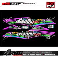 สติกเกอร์ชุดข้าง2ฝั่ง Wave125iปลาวาฬ2019 ข้อความเพื่อนกัน1000%