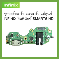 ชุดบอร์ดชาร์จ แพรชาร์จ แท้ศูนย์  INFINIX อินฟินิกซ์ SMART6 HD ของแท้ศูนย์ 100% พร้อมส่งครับ สำหรับเช่น อาการชาร์จไม่เข้า