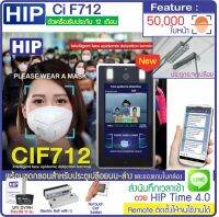 HIP CiF712 Thermo Scan วัดไข้สแกนใบหน้าเพื่อวัดอุณหภูมิและตรวจสอบการใส่หน้ากาก ทำงานร่วมกับโปรแกรม HIP Time 4.0 ออกรายงานและส่ง Line พร้อมชุดกลอน