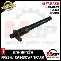 แกนสตาร์ท สำหรับ YAMAHA FRESH/ RAINBOW/ SPARK - ยามาฮ่า เฟรส/ เรนโบว์/ สปาร์ค **รับประกันสินค้า**  สินค้างานคุณภาพโรงงานเกรดเอ คุณภาพสูง 100%