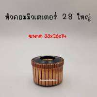 หัวคอมมิวเตเตอร์ 28ซี่ (ใหญ่) สินค้าสามารถออกใบกำกับภาษีได้