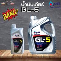 น้ำมันเกียร์ธรรมดา M/T ปตท น้ำมันเกียร์ จีแอล5 เบอร์ 90 / PTT Gear Oil GL-5 SAE90 เหมาะสำหรับระบบเกียร์ธรรมดาและเฟืองท้าย  ( เลือก 5L/1L )