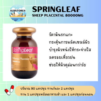 Spring Leaf Sheep Placenta รกแกะนางงามออสเตรเลีย แท้การันตี 100%