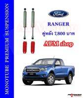 โช้คอัพ MONOTUBE คู่หลัง ใส่รถ FORD RANGER T5,T6 ตัวสูง by Profender