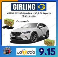 GIRLING ผ้าเบรค ก้ามเบรค รถยนต์ MAZDA CX-3 (DK) เครื่อง 1.5D 2.0L SkyActiv มาสด้า ซีเอ็กซ์ - 3 ปี 2015 - 2020 จัดส่งฟรี