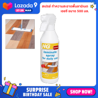 LAMINATE CLEANING SPRAY HG 500ML. สเปรย์ ทำความสะอาดพื้นลามิเนต เอชจี ขนาด 500 มล.