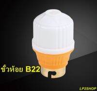 ขั้วห้อยB22 สำหรับหลอดไฟขั้วเขี้ยว