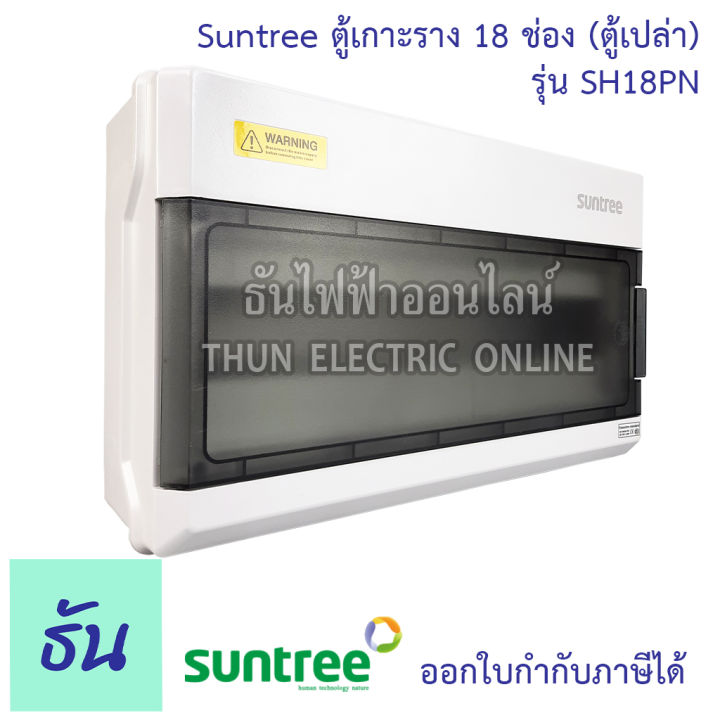 suntree-ตู้-18-ช่อง-รุ่น-sh18pn-ตู้เปล่า-distribution-box-18way-ตู้คอม-ตู้คอมบายเนอร์-ตู้กันน้ำ-กันน้ำ-combiner-คอมไบเนอร์-ตู้-พร้อมราง-ซันทรี-ธันไฟฟ้า