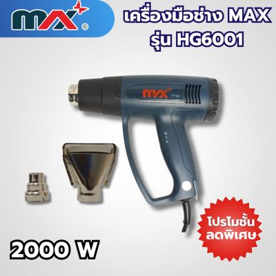 เครื่องมือช่างแม็กซ์ MAX รุ่น HG6001 สามารถออกใบกำกับภาษีได้