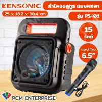 KENSONIC (PCM) ลำโพงบลูทูธ  ลำโพงพกพา ลำโพงเคลื่อนที่ WORK&amp;PLAY PORTABLE BLUETOOTH SPEAKER รุ่น PS-01