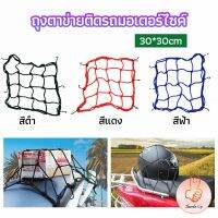 THUMBS UP ตาข่าย ตาข่ายคลุมตะกร้าหน้ารถ ตาข่ายหน้ารถอเนกประสงค์  motorcycle fuel tank net bag