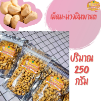 เม็ดมะม่วงหิมพานต์ เม็ดใหญ่เต็มเม็ด  250 กรัม 95 บาท!!! ถูกแล้ว ถูกอีก  เก็บคูปองส่งฟรีได้เลยจ้า!!!