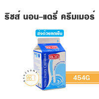 ***ส่งรถเย็น*** Rich’s Non-Dairy Creamer 454 กรัม รีชส์ นอน แดรี่ ครีมเมอร์