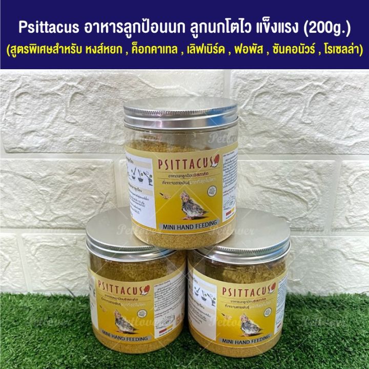 pro-โปรแน่น-psittacus-mini-อาหารลูกป้อนนก-ลูกนกโตไว-แข็งแรง-กระปุก-200g-ราคาสุดคุ้ม-อาหาร-นก-อาหารนกหัวจุก-อาหารนกแก้ว-อาหารหงส์หยก