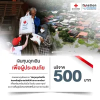 [E-Donation] บริจาคโครงการเงินทุนฉุกเฉินเพื่อช่วยเหลือผู้ประสบภัยพิบัติ สภากาชาดไทย จำนวน 500 บาท