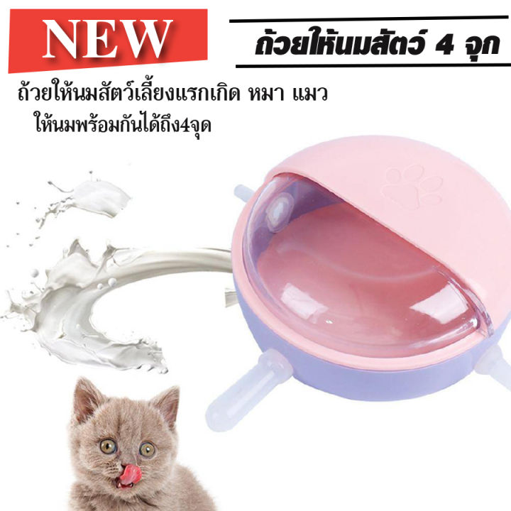 พร้อมส่ง-ชามป้อนนมสัตว์-4จุกนม-สีชมพู-pet-bionic-สําหรับลูกสุนัขแมว-ลูกแมว-ลูกสุนัข-แรกเกิด-จุกนมดูดพร้อมกันได้4จุก