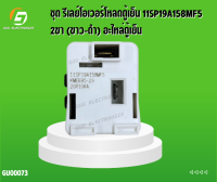 ชุดรีเลย์โอเวอร์โหลดตู้เย็น 11SP19A158MF5 2ขา (ขาว-ดำ) อะไหล่ตู้เย็น