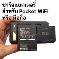 แท่นชาร์จแบตเตอรี่ สำหรับมือถือ และ pocket wifi พกพา