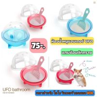 ห้องน้ำหนูแฮมเตอร์ UFO พร้อช้อนตักทราย ราคาถูก NewAEG ห้องอาบทรายสำหรับหนูแฮมเตอร์