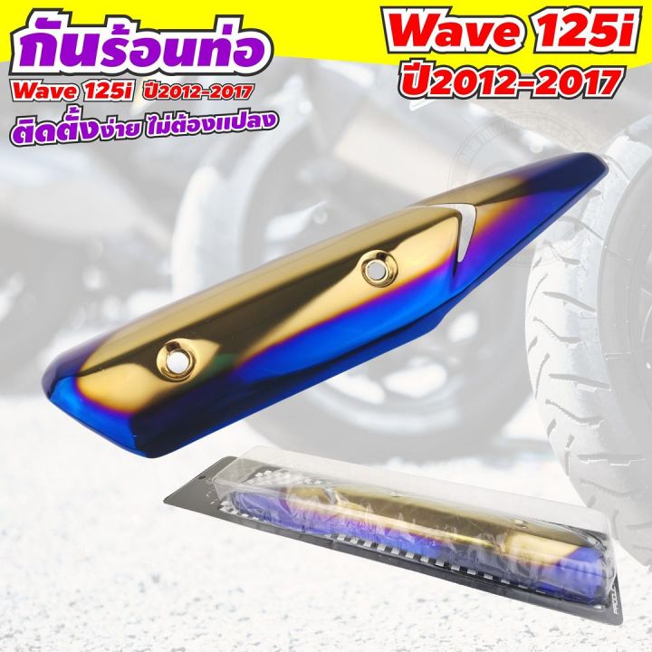 ครอบกันร้อนท่อ-wave-125i-สี-ทอง-น้ำเงิน-ไทเทเนียม-สำหรับ-รถ-wave-125i-ปี-2012-2017