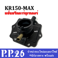 ยางแป้นหรีด แป้นหรีด แป้นหรีดคาร์บูเรเตอร์ KR-150 MAX (คอคาร์บู) แป้นคาร์บิว เคอาร์150 (ล้อแม็ก) ยางแป้นหรีด คาร์บูเดิม ยางแป้นหรีด kr150 max