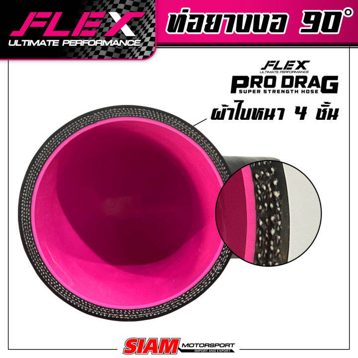 ท่อยางซิลิโคน-งอ-90-องศา-flex-รุ่น-prodrag-ผลิตจากซิลิโคนสังเคราะห์พิเศษ-ใช้ในสนามเเข่ง-รองรับบูสต์สูง-100-ปอนด์