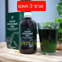 Nn Liquid Chlorophyll แพค 3 ขวด คลอโรฟิลล์น้ำ คลอโรฟิลล์แท้ น้ำคลอโรฟิลล์ ล้างพิษ ดีท๊อกซ์ คลอโรฟิลล์ผง คลอโรฟิว คลอโรฟิวพลัส คลอโริลล์เข้มข้น