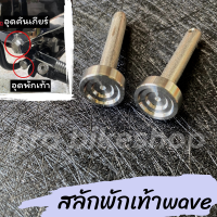 สลักพักเท้าหลัง​ Wave110i / Wave125i / Click125i - 150i / Smash110 (งานกลึงมือ)​ หัวก้นหอย งานCNC ?(1คู่) สลักพักเท้าเวฟ กลึงมือ พร้อมส่ง