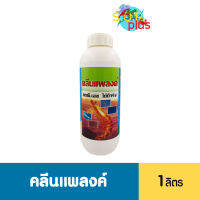 คลีนแพลงค์ ลดพี.เอช ได้ดีจริง ยับยั้งสาหร่ายพิษไม่ทำให้แพลงค์ดอนมีประโยชน์ดร็อป ไม่ตกค้างปลอดภัยต่อสัตว์น้ำ