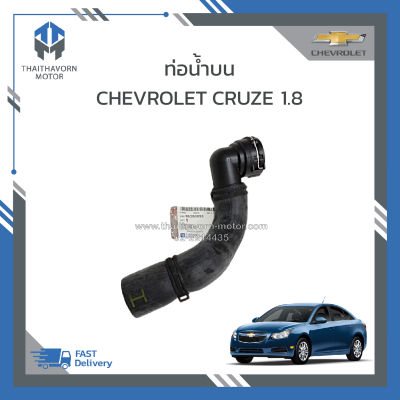 ท่อน้ำบน,ท่อยางหม้อน้ำบน CHEVROLET CRUZE1.8 แท้#95390893 ราคา/เส้น