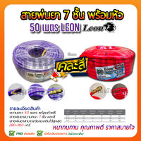 สายพ่นยา 7 ชั้น 50 เมตร หัวฟรี สีม่วง LEON by TAKARA