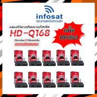 แพ็ค 10 ชุด กล่องINFOSATรุ่นHD-Q168+เสาWIFI กล่องทีวีดาวเทียมไฮบริด