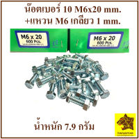 น็อตตัวผู้+ตัวเมีย เบอร์ #10 ขนาด M6x20mm+ตัวเมียM6 เกลียว 1.00 mm น็อตเบอร์ 10 แข็งแรงได้มาตรฐาน