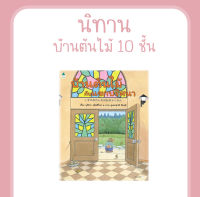 หนังสือ บ้านต้นไม้ กับแขกปริศนา (ปกแข็ง) นิทานEF นิทานภาพ นิทานเสริมสร้างจินตนาการ ที่คุณหมอประเสริฐแนะนำ