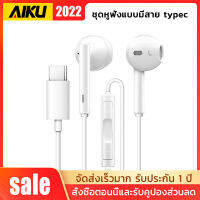 AIKU USB Earphone Type C ชุดหูฟัง headset ควบคุมด้วยสามปุ่ม ไมโครโฟนในตัว คุณภาพเสียงที่สมบูรณ์แบบ Type-C อินเตอร์เฟส