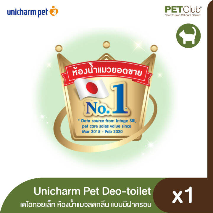 petclub-unicharm-pet-ห้องน้ำแมวลดกลิ่น-deo-toilet-เดโอทอยเล็ท-แบบมีฝาครอบ-ฟรีแผ่นรองซับ-1-แพ็ค-และทรายแมว-2-ลิตร-ในกล่อง