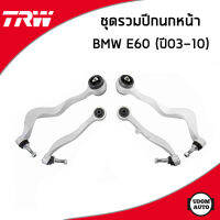 BMW  E60 ชุดเปลี่ยนช่วงล่างหน้า ปีกนกล่างหน้า ปีกนกบนหน้า บีเอ็มดับบิว E60 ปี 2003-2010 / 31126760181 , 31126760182 , 31126774825 , 31126774826 / TRW