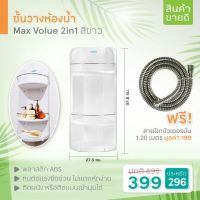 โปรดี (1แถมฟรี1)ELEGANCE ชั้นวางของในห้องน้ำ Max Volume 2in1 สีขาว แถมฟรีสายฝักบัวเยอรมัน1.20 เมตร(08866) ราคาถูก ที่วางสบู่ กล่องเก็บของ ห้องน้ำ ชั้นวางของ