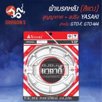 ผ้าเบรค,ผ้าดั้มหลัง,ผ้าเบรกหลัง GTO-F, GTO-M4 สูญญากาศ+สปริง สีแดง YASAKI