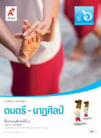 หนังสือเรียน ดนตรี-นาฎศิลป์ ชั้น ป6 อจท